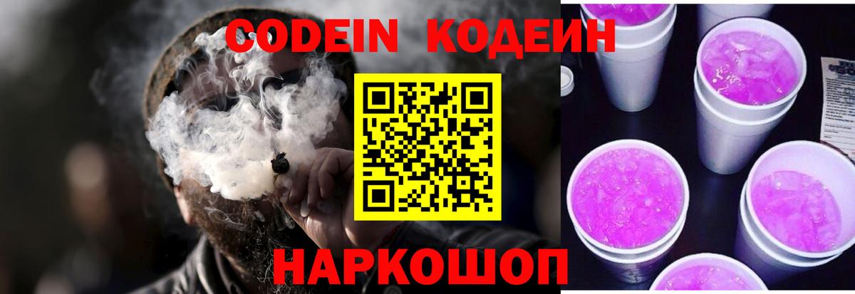 Кодеиновый сироп Lean Purple Drank  Вход с VPN  Кодеин напиток Lean (лин)  Белогорск 